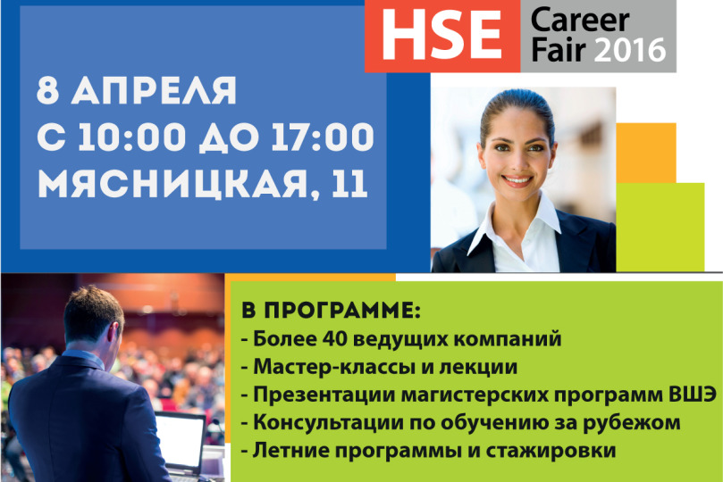 8 апреля Ярмарка вакансий HSE Career Fair 2016 Иллюстрация к новости: 8 апреля Ярмарка вакансий HSE Career Fair 2016