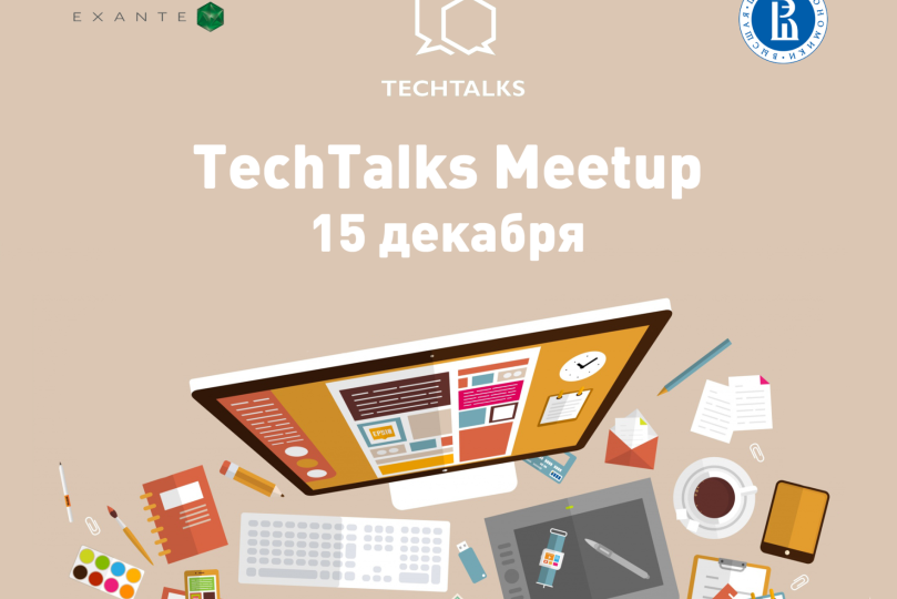 Иллюстрация к новости: TechTalks Meetup