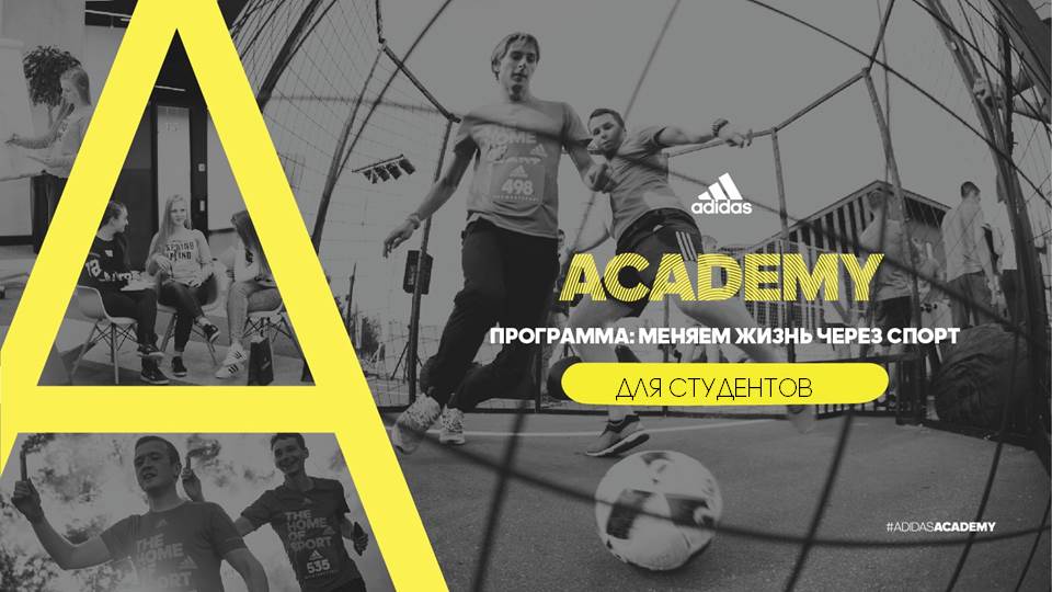 Иллюстрация к новости: Программа adidas Academy "Меняем жизнь через спорт"