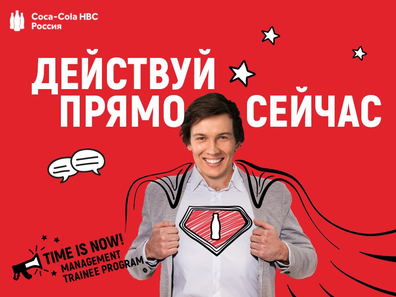 Иллюстрация к новости: Coca-Cola HBC Россия: Management Trainee Program