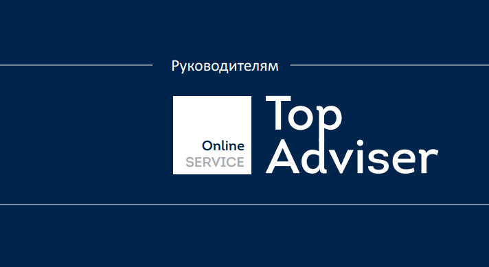 TopAdviser - сервис по поиску управленцев по рекомендациям
