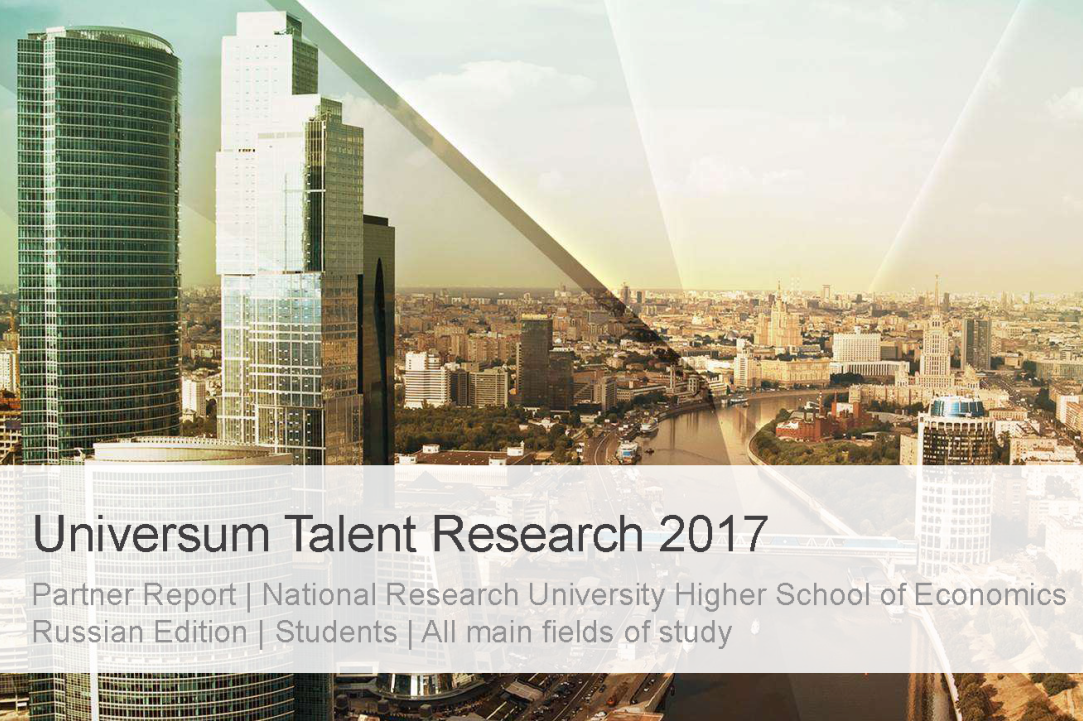 Иллюстрация к новости: Результаты Universum Talent Research 2017 – что можно сказать о студентах Вышки?