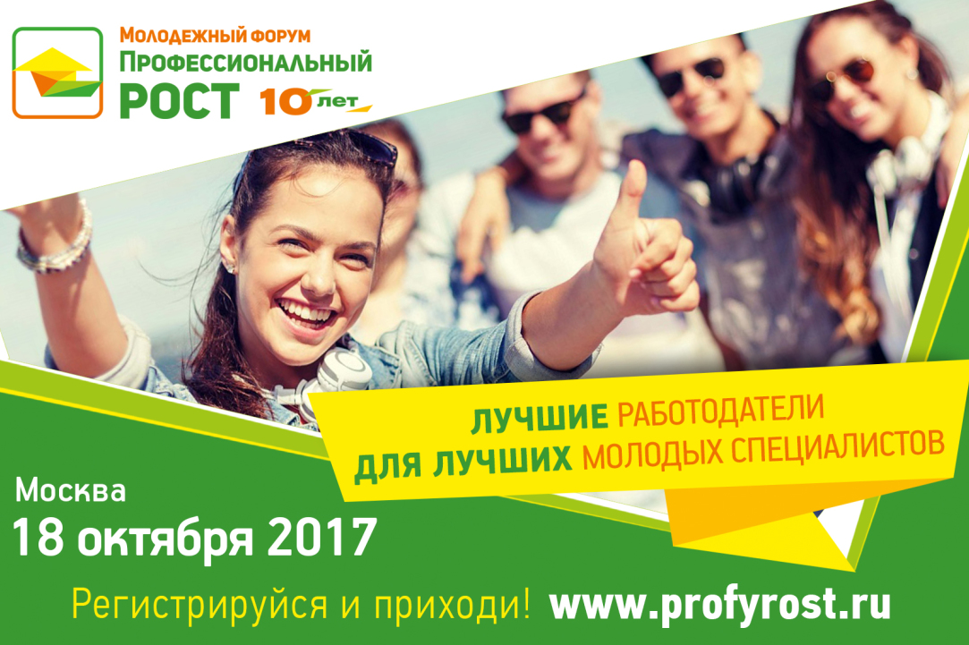 Молодежный форум «Профессиональный рост» 18 октября