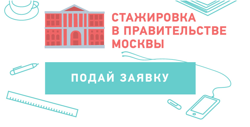 Иллюстрация к новости: Стажировка в Правительстве Москвы