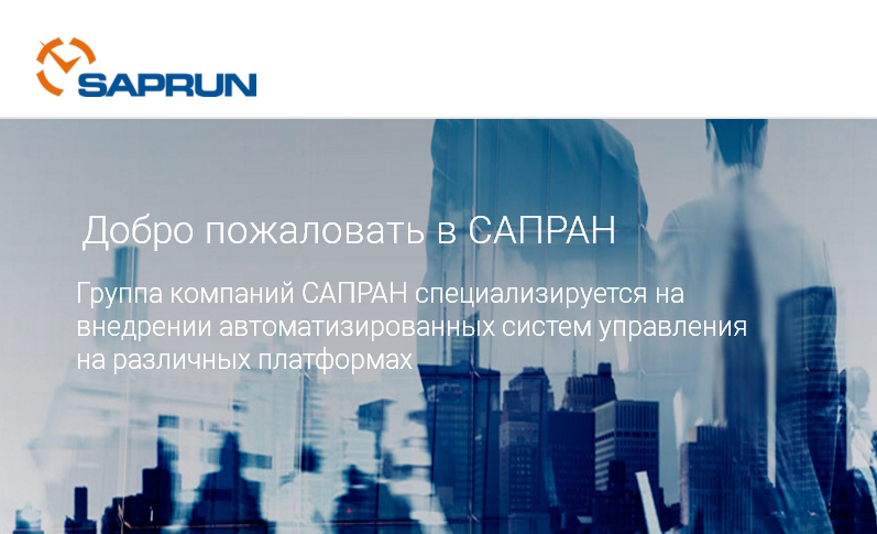 Стажировки SAP (4 направления) в компании SUPRUN
