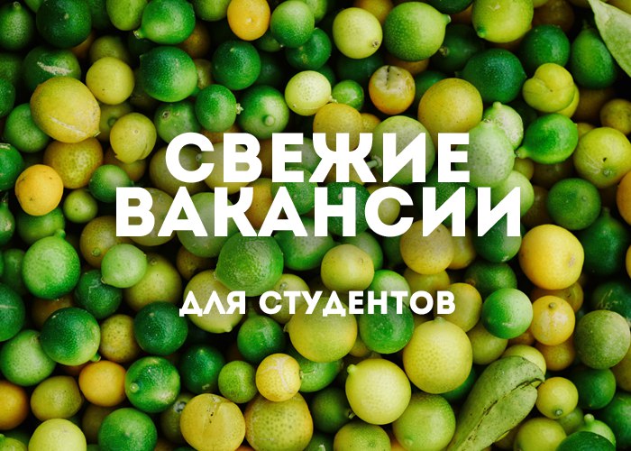 Актуальные вакансии для студентов от 14.11.2017. Иллюстрация к новости: Актуальные вакансии для студентов от 14.11.2017.