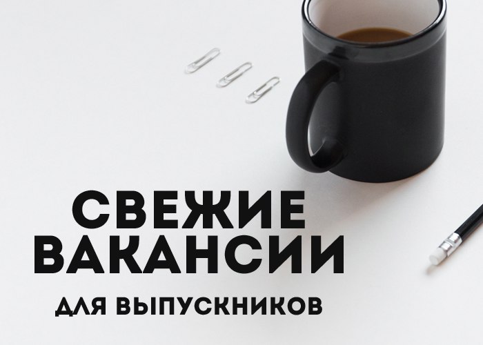 Актуальные вакансии для выпускников от 28.11.2017. Иллюстрация к новости: Актуальные вакансии для выпускников от 28.11.2017.