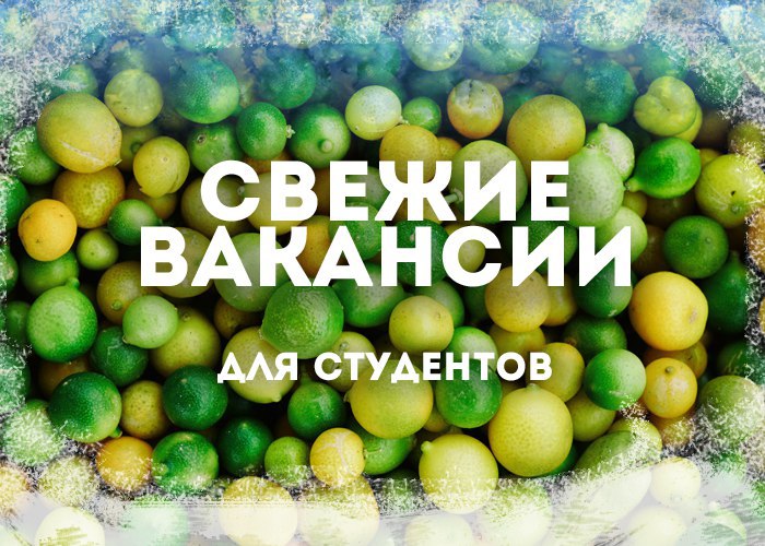 Актуальные вакансии для студентов от 28.12.2017. Иллюстрация к новости: Актуальные вакансии для студентов от 28.12.2017.