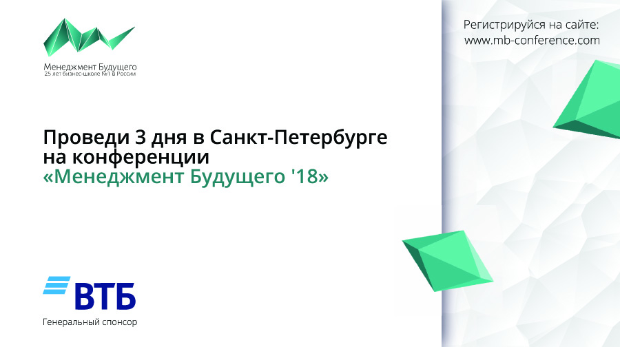 Конференция «Менеджмент Будущего ‘18» - регистрация до 4 февраля Иллюстрация к новости: Конференция «Менеджмент Будущего ‘18» - регистрация до 4 февраля