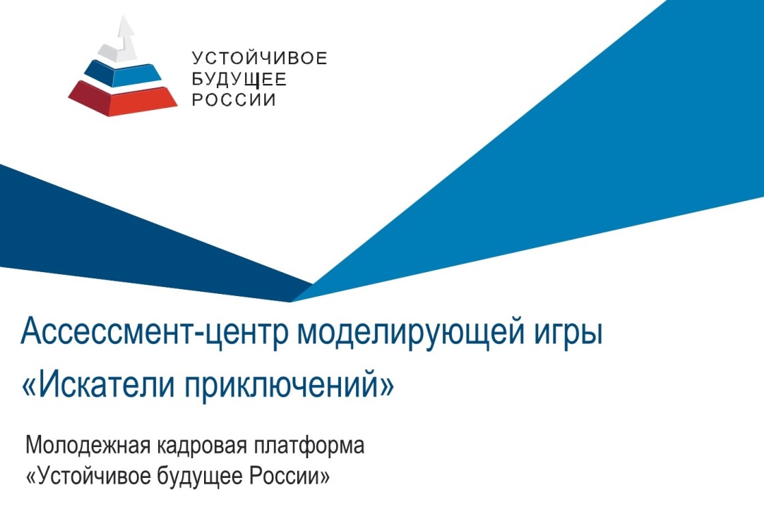 Ассессмент-центр от МКП «Устойчивое будущее России» 15 февраля