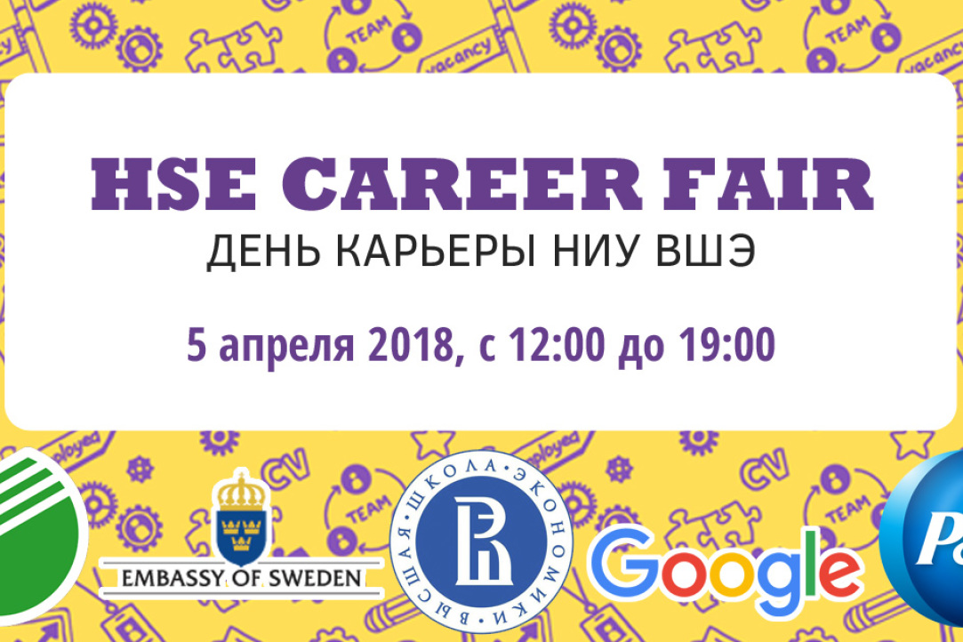 HSE Career Fair - День карьеры НИУ ВШЭ