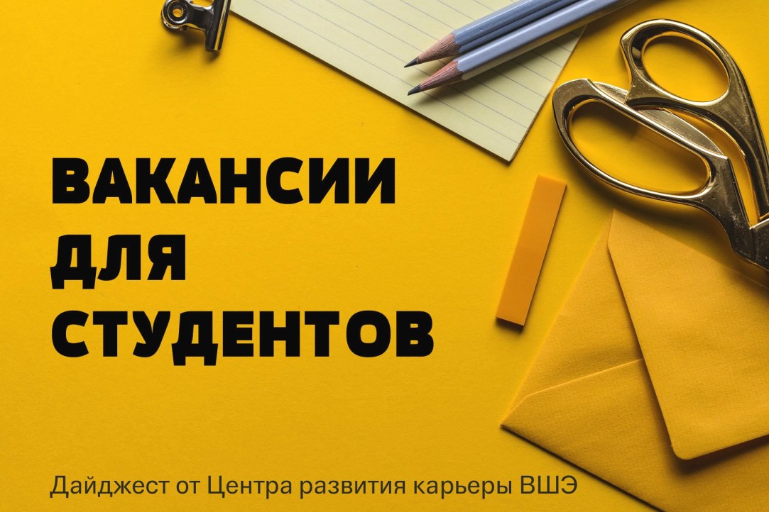 Актуальные вакансии для студентов от 27.04.2018 Иллюстрация к новости: Актуальные вакансии для студентов от 27.04.2018