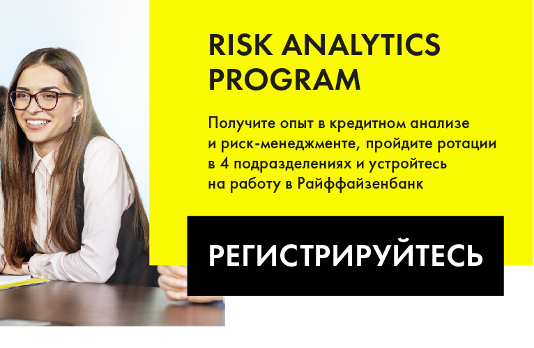 Иллюстрация к новости: Райффайзенбанк открывает набор на Risk Analytics Program
