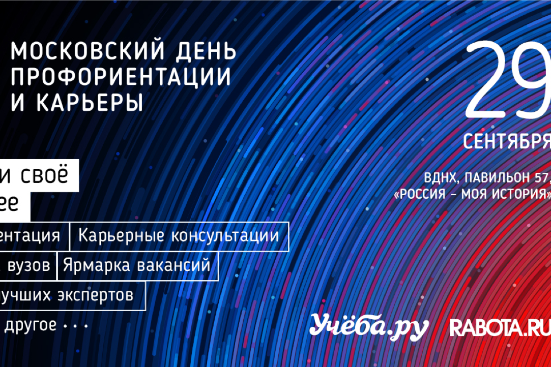Иллюстрация к новости: 29 сентября состоится Московский день профориентации и карьеры