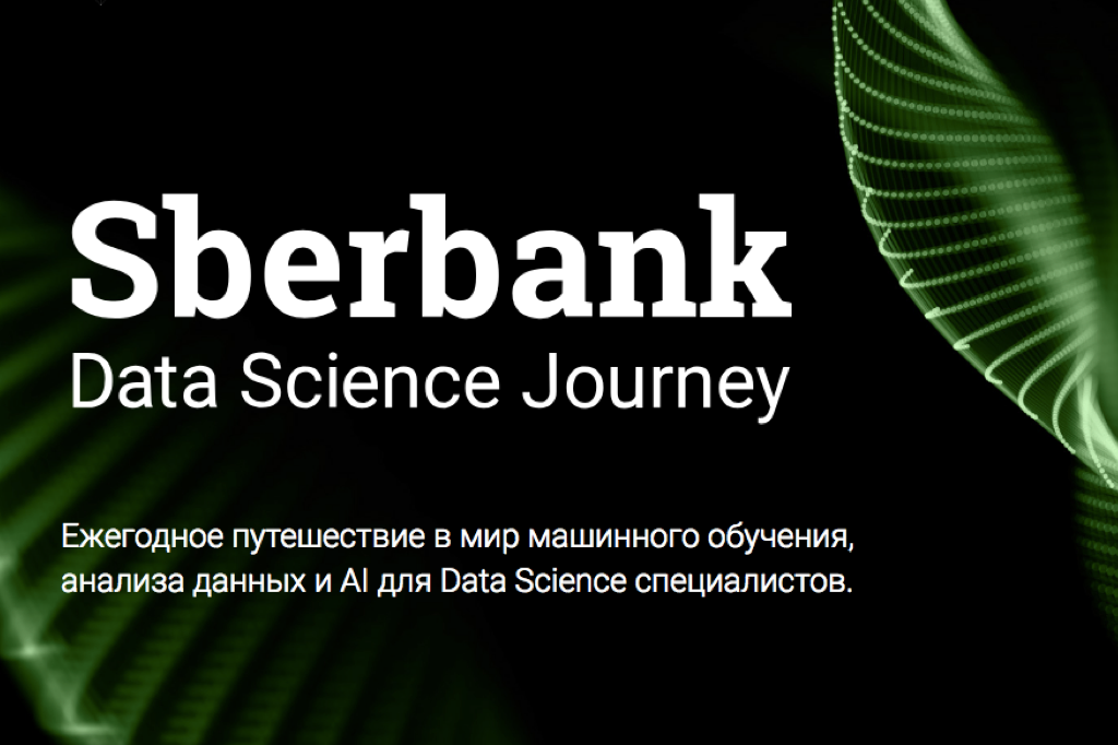 Прием заявок на Sberbank Data Science Journey