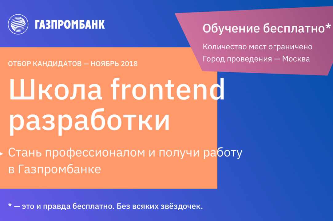 Иллюстрация к новости: Газпромбанк приглашает в школу Frontend разработки