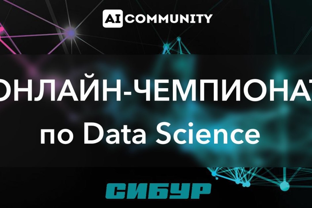 Онлайн-чемпионат по Data Science от СИБУР