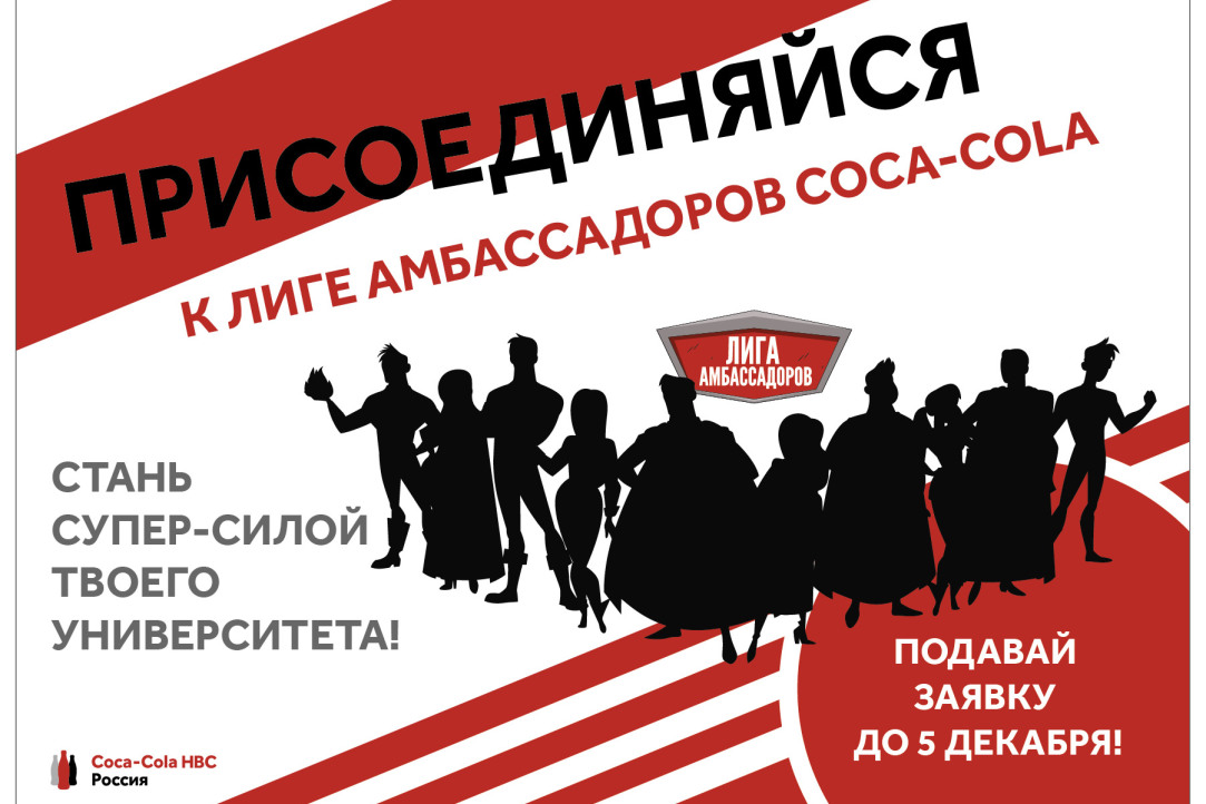 Coca-Cola HBC Россия открывает набор на программу «Школа Coca-Cola: Лига амбассадоров» Иллюстрация к новости: Coca-Cola HBC Россия открывает набор на программу «Школа Coca-Cola: Лига амбассадоров»