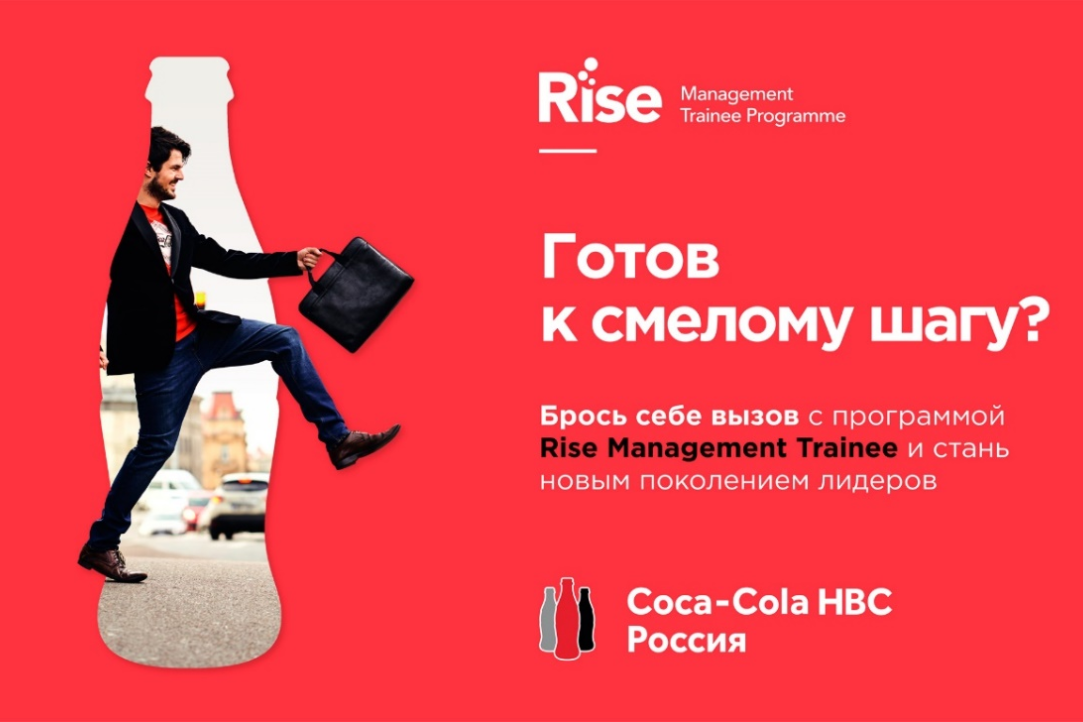 Иллюстрация к новости: Программа Rise Management Trainee в Coca-Cola HBC