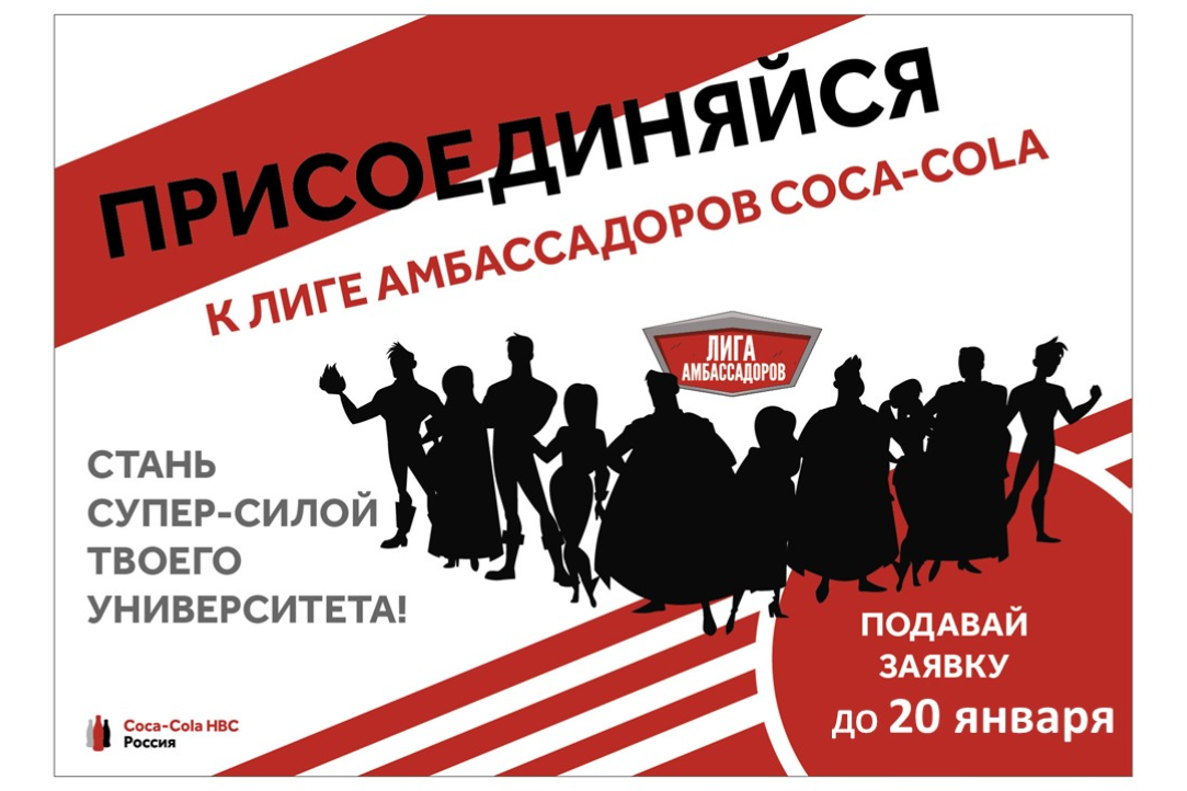 Coca-Cola HBC Россия продлевает набор на программу «Школа Coca-Cola: Лига амбассадоров»