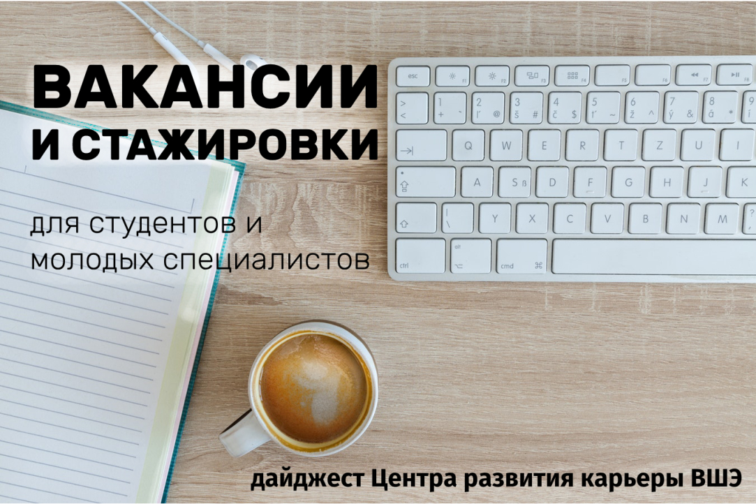 Иллюстрация к новости: Актуальные вакансии для студентов и молодых специалистов от 25.01.2019