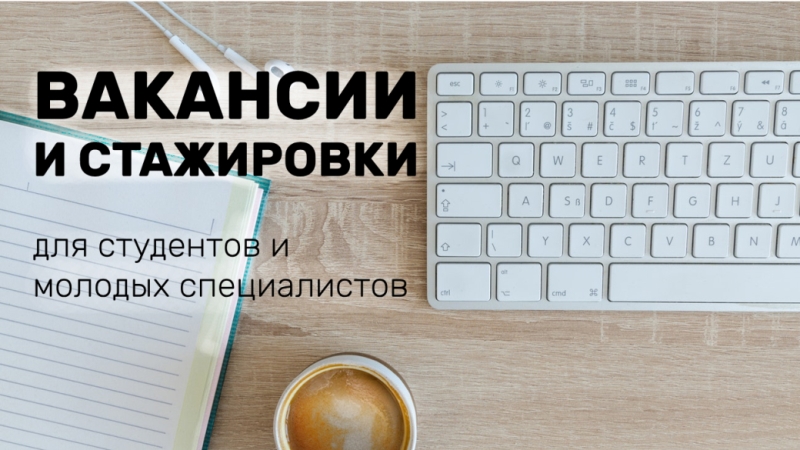 Актуальные вакансии для студентов и молодых специалистов от 9.03.2019