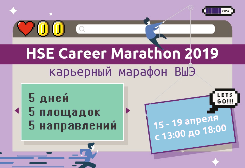 Иллюстрация к новости: HSE Career Marathon 15-19 апреля: 5 дней, 5 площадок, 5 направлений!