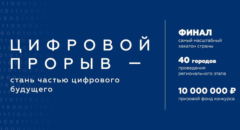 Иллюстрация к новости: Всероссийский конкурс «Цифровой прорыв» для IT-специалистов, дизайнеров и управленцев в сфере цифровой экономики