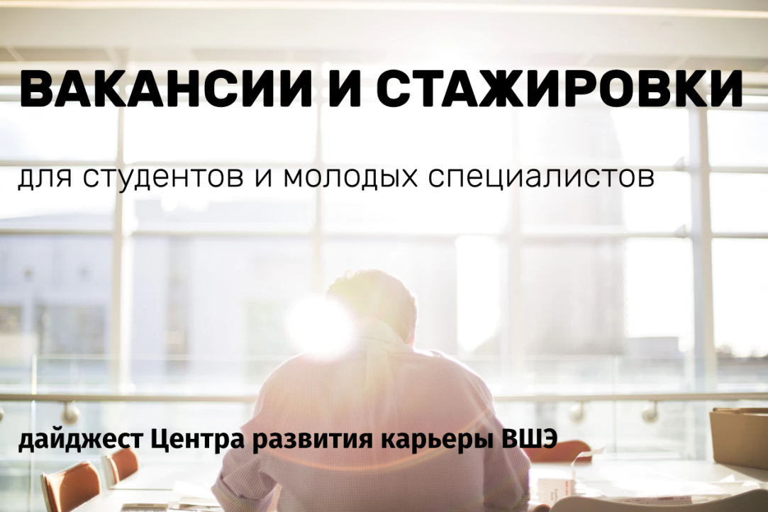 Актуальные вакансии для студентов и молодых специалистов от 24.05.2019 Иллюстрация к новости: Актуальные вакансии для студентов и молодых специалистов от 24.05.2019