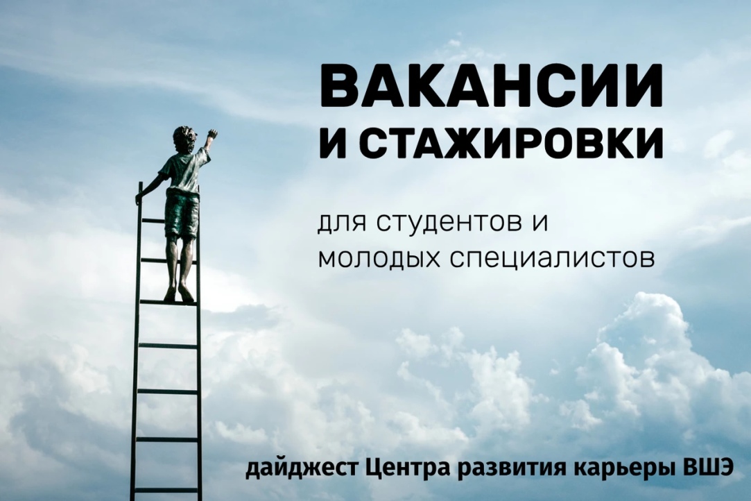 Актуальные вакансии для студентов и молодых специалистов от 7.06.2019 Иллюстрация к новости: Актуальные вакансии для студентов и молодых специалистов от 7.06.2019