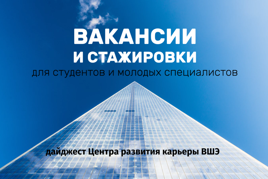 Актуальные вакансии для студентов и молодых специалистов от 14.06.2019 Иллюстрация к новости: Актуальные вакансии для студентов и молодых специалистов от 14.06.2019