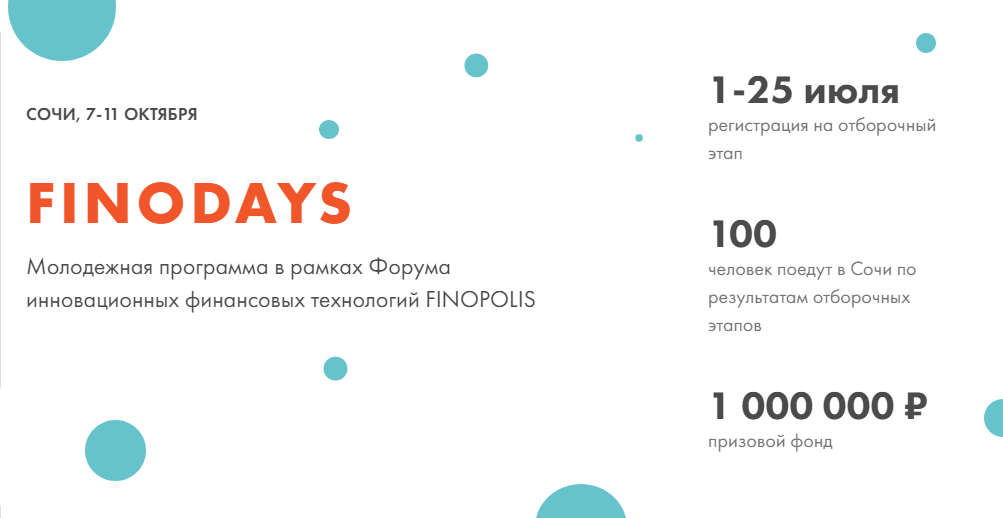Иллюстрация к новости: Открыта регистрация на FINOdays – молодежную программу с хакатоном в рамках Форума FINOPOLIS 2019 в Сочи