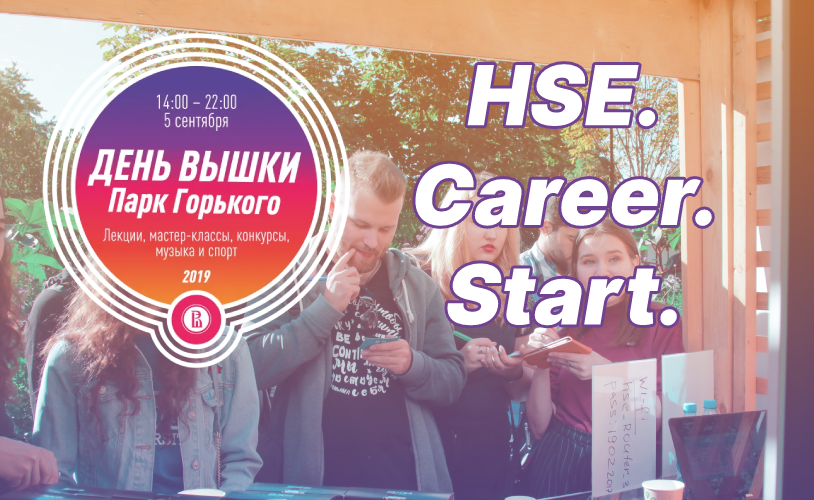 Иллюстрация к новости: Задай ускорение своей карьере на площадке HSE.Career.Start. в День Вышки!
