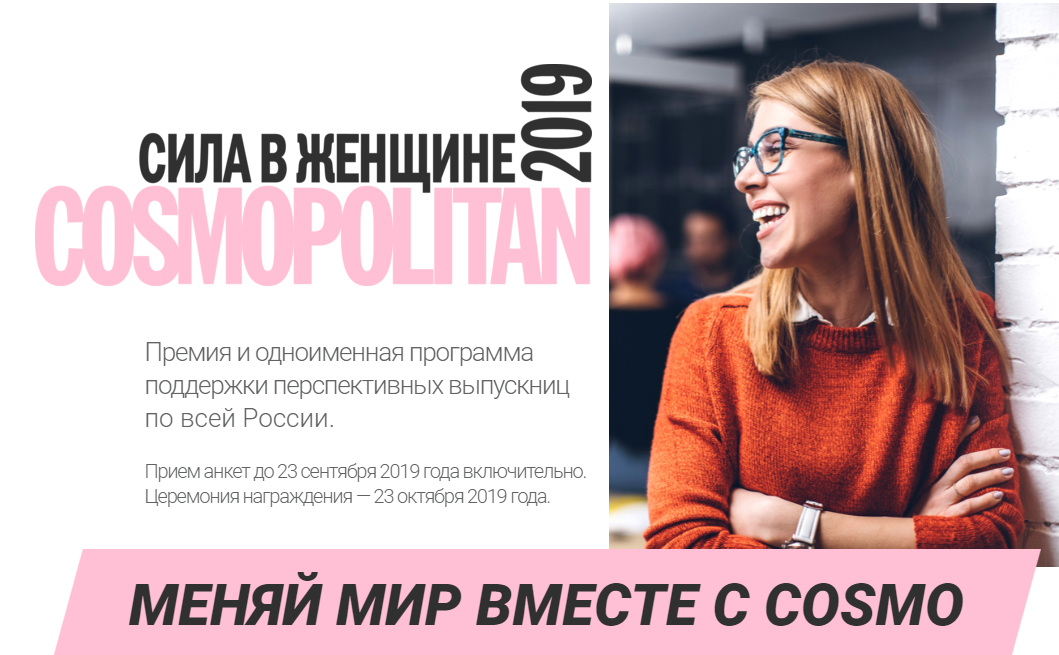 Иллюстрация к новости: “Cosmopolitan.Сила в Женщине” - премия и одноименная программа поддержки перспективных выпускниц по всей России