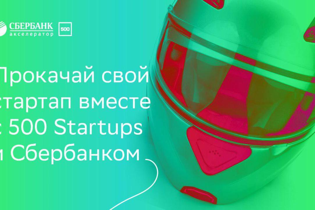 Иллюстрация к новости: Сбербанк и 500 Startups запустили вторую волну набора в Акселератор для российских стартапов: инвестиции 6 млн рублей, 9-недельное обучение и кое-что ещё