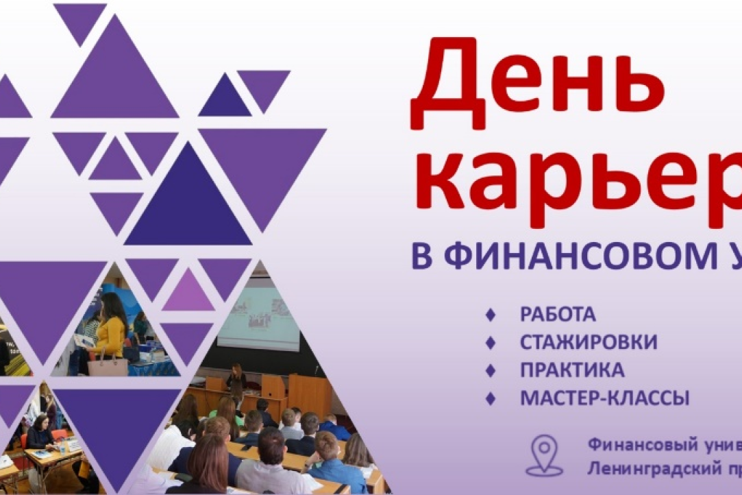 «День карьеры» в Финансовом университете при Правительстве Российской Федерации 30 октября