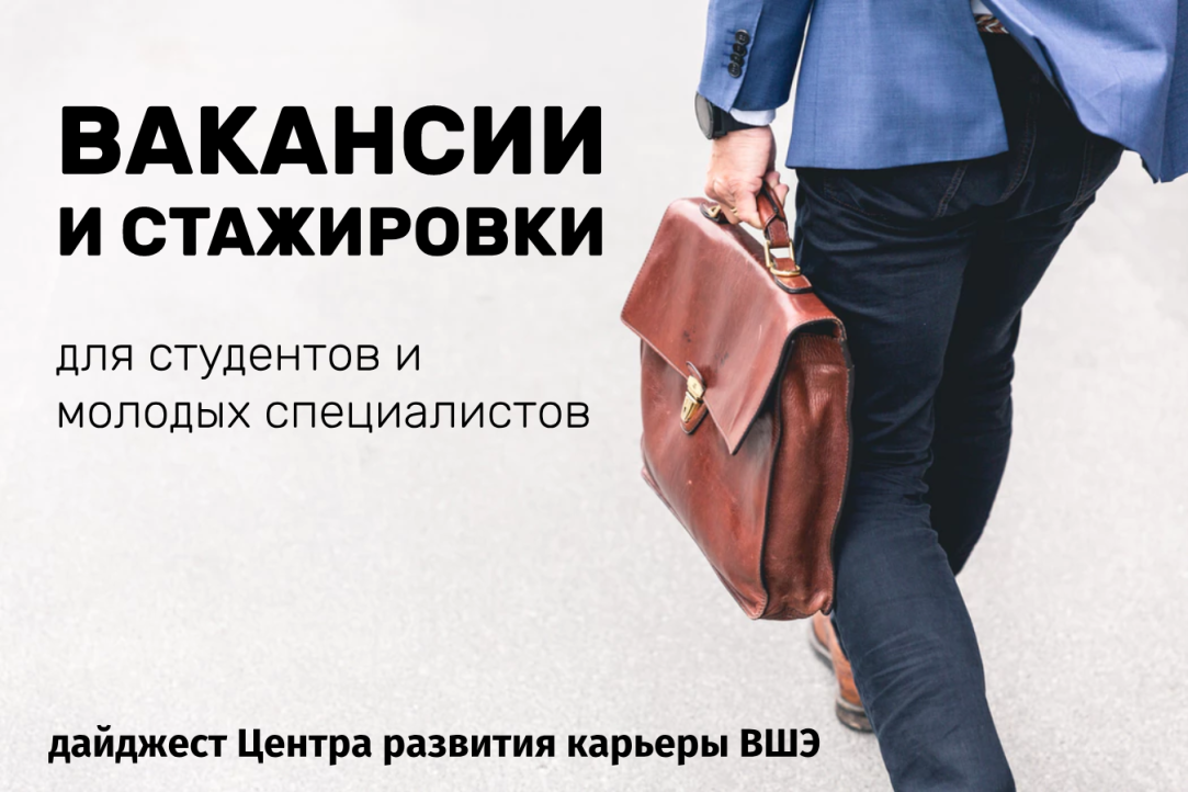 Актуальные вакансии для студентов и молодых специалистов от 25 октября Иллюстрация к новости: Актуальные вакансии для студентов и молодых специалистов от 25 октября