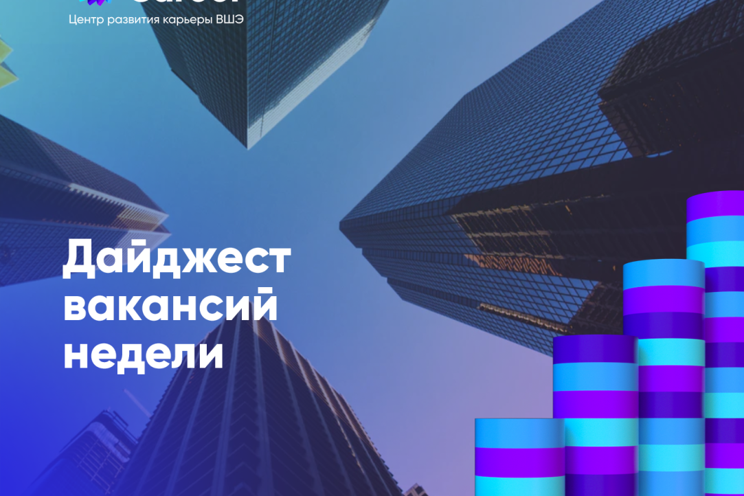 Вакансии для студентов и молодых специалистов от 13 марта Иллюстрация к новости: Вакансии для студентов и молодых специалистов от 13 марта