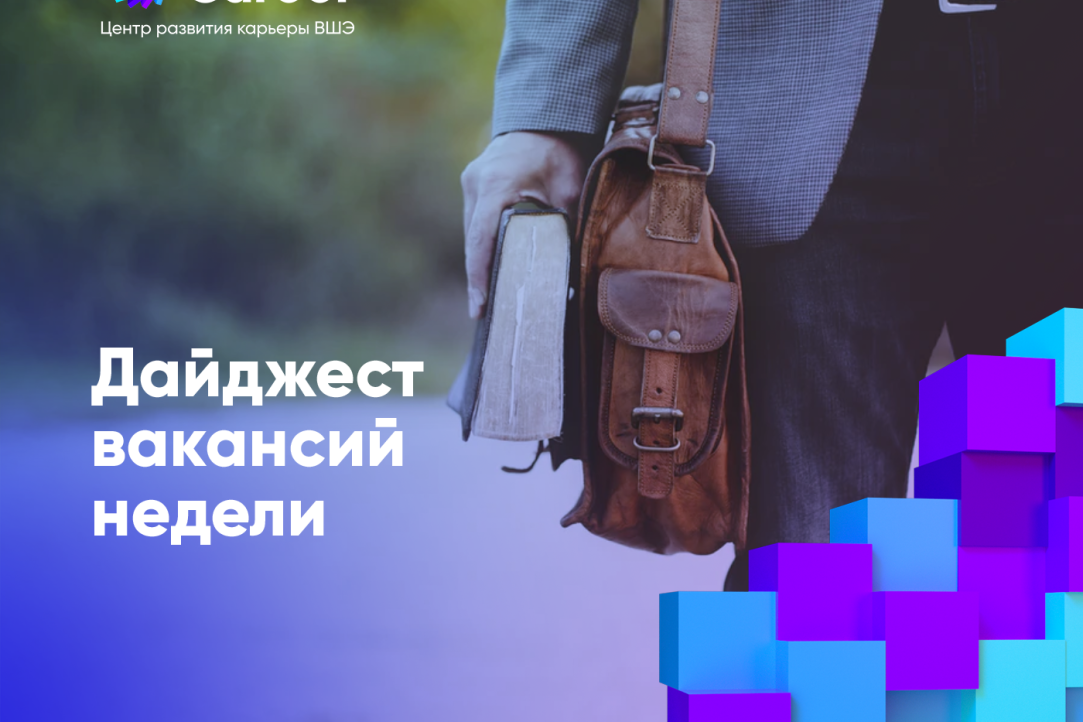 Актуальные вакансии для студентов от 5 июня Иллюстрация к новости: Актуальные вакансии для студентов от 5 июня