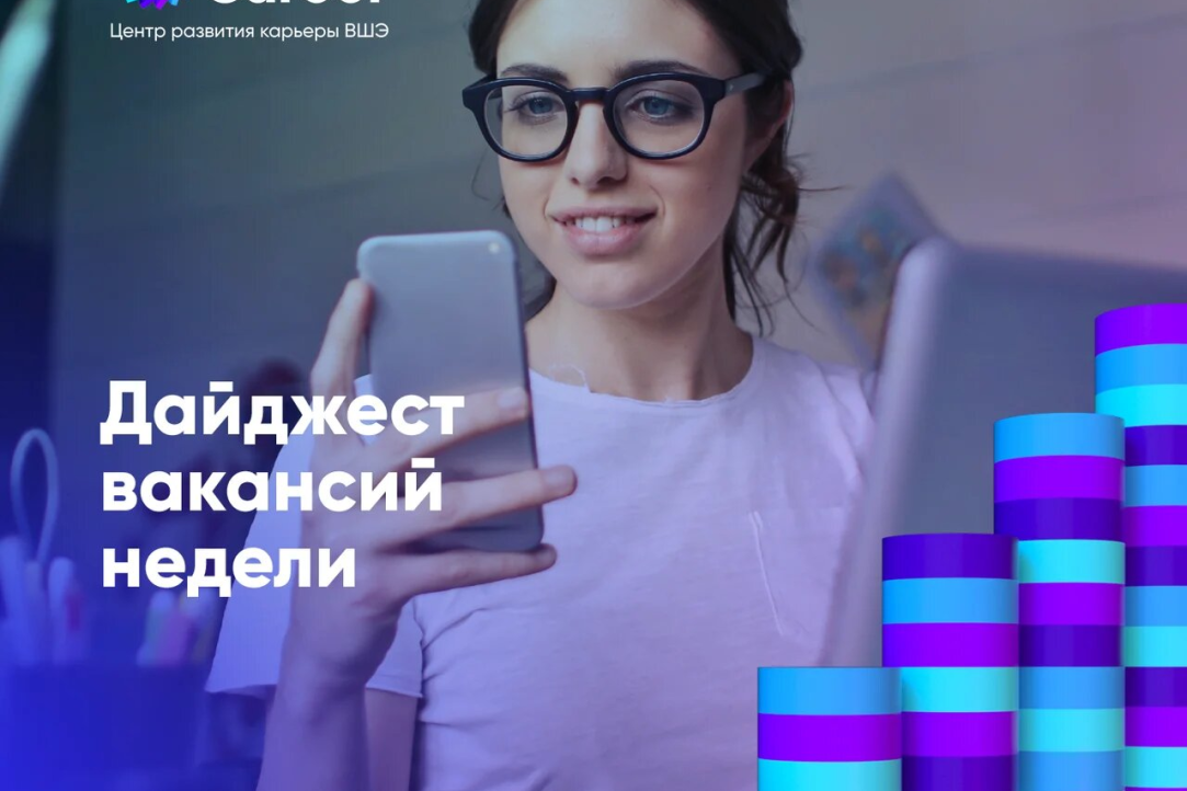Актуальные вакансии для вышкинцев от 25 сентября