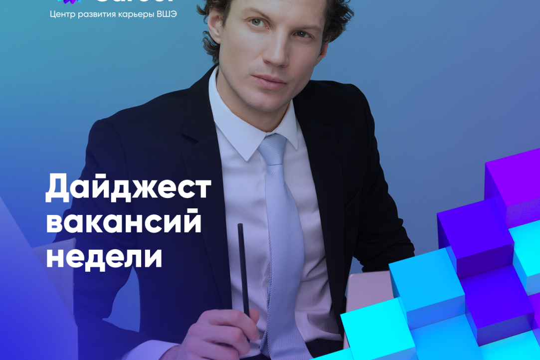 Актуальные вакансии для вышкинцев от 2 октября Иллюстрация к новости: Актуальные вакансии для вышкинцев от 2 октября