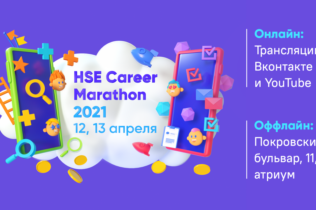 Иллюстрация к новости: HSE Career Marathon 12 и 13 апреля — двойной карьерный марафон, очно и онлайн!