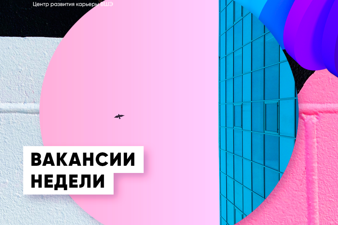 Актуальные вакансии для вышкинцев от 9 апреля 2021 Иллюстрация к новости: Актуальные вакансии для вышкинцев от 9 апреля 2021