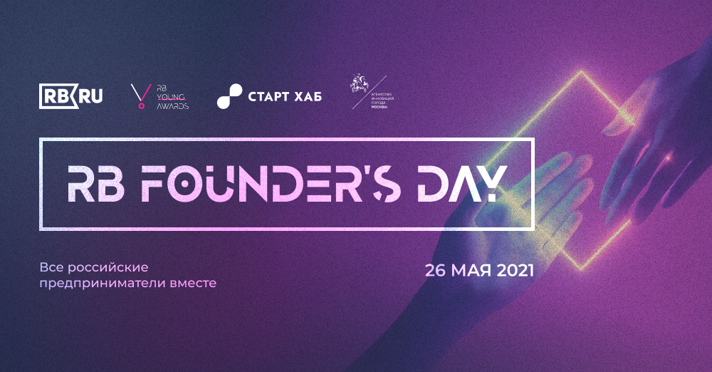 В Москве пройдут RB Founder’s Day и премия молодых предпринимателей Young Awards 2021